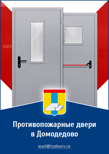 Купить противопожарные двери в Домодедове от компании «ЗПД»